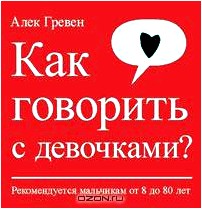 Как говорить с девочками? Рекомендуется мальчикам от 8 до 80 лет