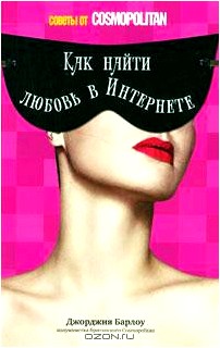 Как найти любовь в Интернете. Советы от Cosmopolitan