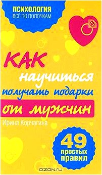 Как научиться получать подарки от мужчин. 49 простых правил