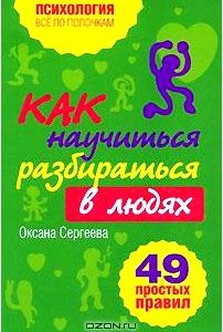 Как научиться разбираться в людях? 49 простых правил