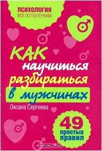 Как научиться разбираться в мужчинах. 49 простых правил