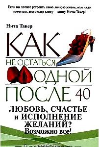 Как не остаться одинокой после 40