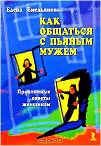 Как общаться с пьяным мужем. Практичные советы женщинам