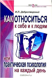 Как относиться к себе и к людям, или Практическая психология на каждый день