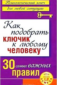 Как подобрать ключик к любому человеку. 30 самых важных правил