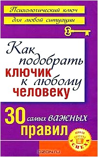 Как подобрать ключик к любому человеку. 30 самых важных правил