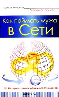 Как поймать мужа в Сети. Интернет-поиск реальных отношений