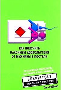 Как получить максимум удовольствия от мужчины в постели. Практическое руководство как любить и быть любимой