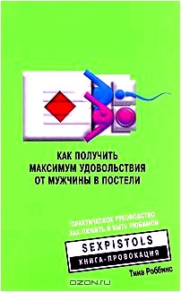 Как получить максимум удовольствия от мужчины в постели. Практическое руководство как любить и быть любимой