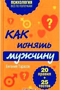 Как понять мужчину. 20 правил + 25 тестов