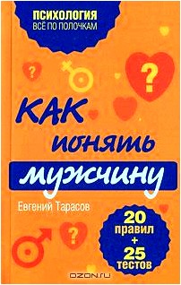 Как понять мужчину. 20 правил + 25 тестов