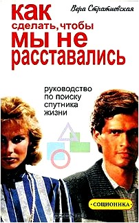 Как сделать, чтобы мы не расставались. Руководство по поиску спутника жизни. Соционика