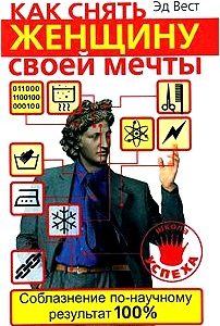 Как снять женщину своей мечты. Соблазнение по-научному