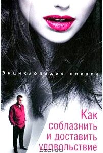 Как соблазнить и доставить удовольствие