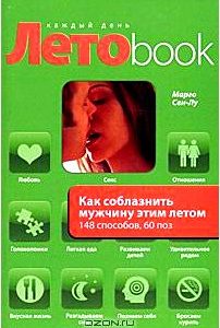 Как соблазнить мужчину этим летом. 148 способов, 60 поз