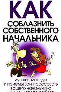 Как соблазнить собственного начальника