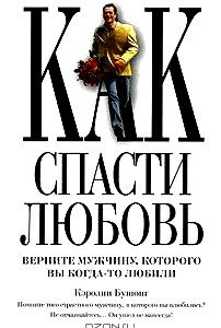 Как спасти любовь