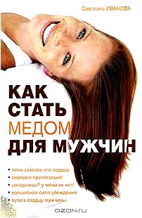 Как стать медом для мужчин