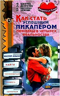 Как стать успешным пикапером. Примеры в четырех реальностях