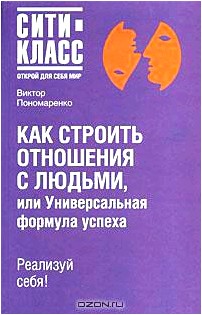 Как строить отношения с людьми, или Универсальная формула успеха