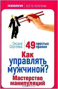 Как управлять мужчиной? Мастерство манипуляций. 49 простых правил