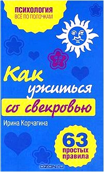 Как ужиться со свекровью. 63 простых правила