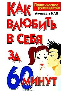 Как влюбить в себя за 60 минут