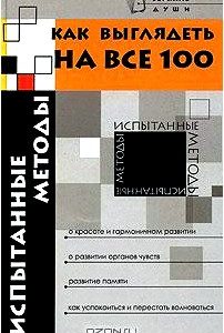 Как выглядеть на все 100. Испытанные методы