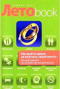 Как выйти замуж за мужчину своей мечты. Летний тренинг по устройству личной жизни