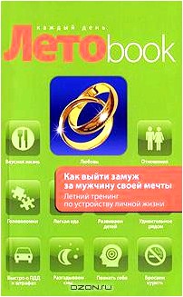 Как выйти замуж за мужчину своей мечты. Летний тренинг по устройству личной жизни