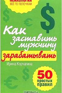 Как заставить мужчину зарабатывать. 50 простых правил