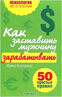 Как заставить мужчину зарабатывать. 50 простых правил