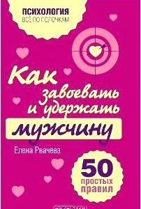 Как завоевать и удержать мужчину. 50 простых правил