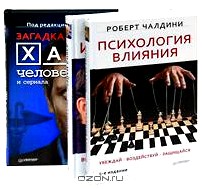 Загадка доктора Хауса - человека и сериала. Интуиция. Возможности и опасности. Психология влияния. Убеждай, воздействуй, защищайся (комплект из 3 книг)