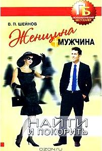 Женщина + мужчина. Найти и покорить