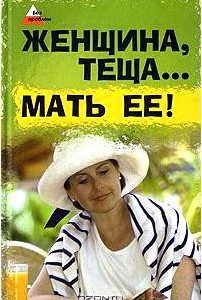 Женщина, теща... Мать ее!