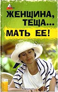 Женщина, теща... Мать ее!