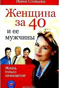 Женщина за 40 и ее мужчины