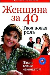 Женщина за 40. Твоя новая роль