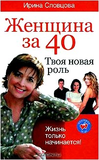 Женщина за 40. Твоя новая роль