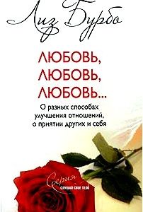 Любовь, любовь, любовь... О разных способах улучшения отношений, о принятии других и себя