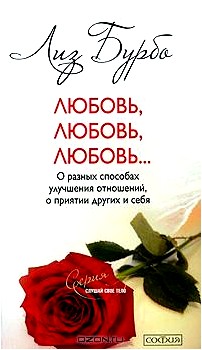 Любовь, любовь, любовь... О разных способах улучшения отношений, о принятии других и себя