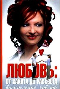 Любовь. От заката до рассвета. Воскресение чувств