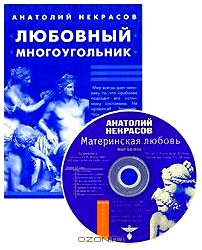 Любовный многоугольник (+ аудиокнига MP3)