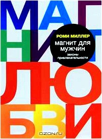 Магнит для мужчин. Законы привлекательности