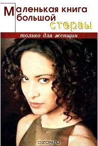 Маленькая книга большой стервы
