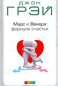 Марс и Венера. Формула счастья