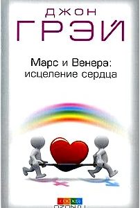 Марс и Венера. Исцеление сердца