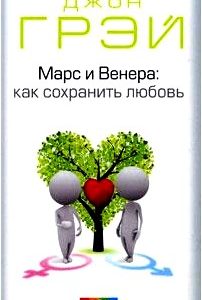 Марс и Венера: Как сохранить любовь