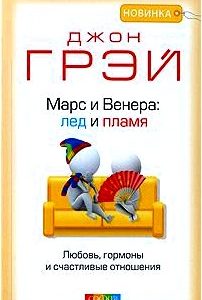 Марс и Венера. Лед и пламя. Любовь, гормоны и счастливые отношения